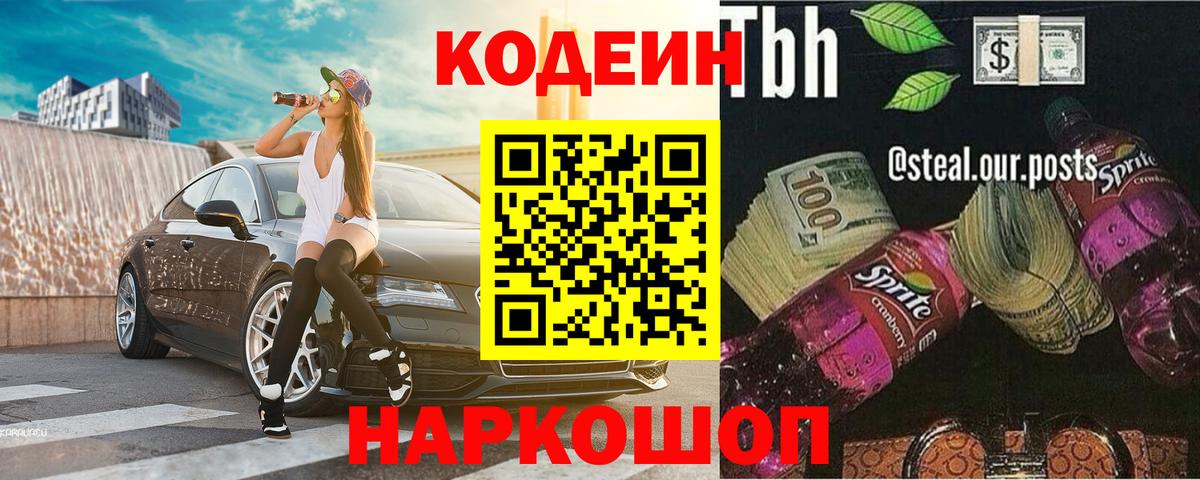 Codein напиток Lean (лин) Мелеуз